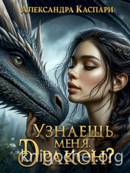 Узнаешь меня, дракон?