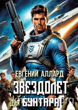 Хроники пилота: Звездолет для бунтаря