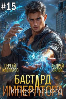 Бастард Императора. Том 15