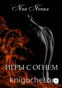 Игры с огнём