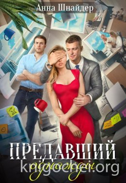 Предавший однажды