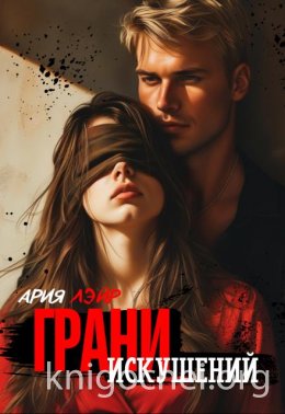 Грани искушений