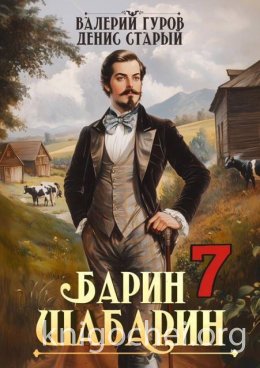 Барин-Шабарин 7