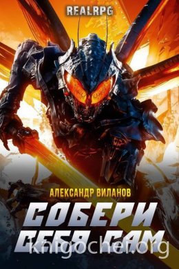 Собери себя сам 3