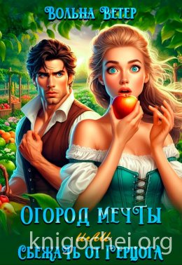 Огород мечты, или Сбежать от герцога