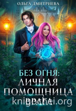 Личная помощница врага