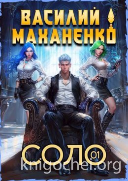 Соло. Книга 1