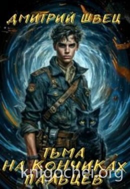 Тьма на кончиках пальцев
