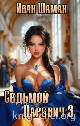 Седьмой царевич 3
