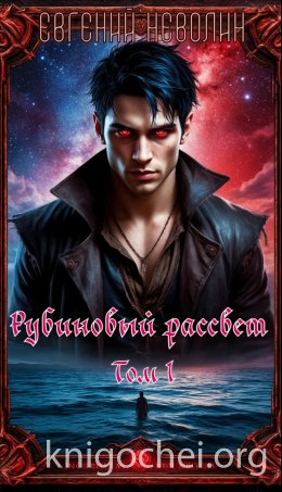 Рубиновый рассвет. Том I