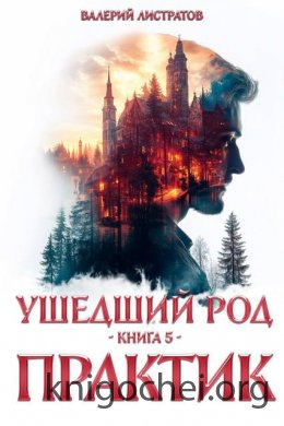 Ушедший Род. Практик