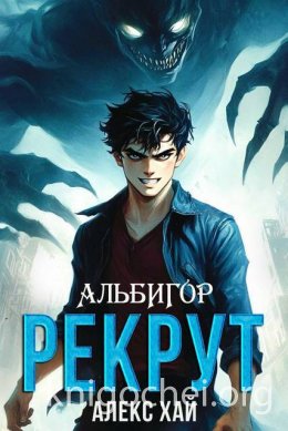 Альбигор. Рекрут