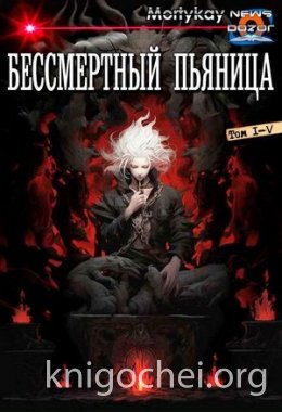 Бессмертный Пьяница. Том 1-5