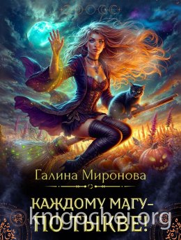 Каждому магу - по тыкве!