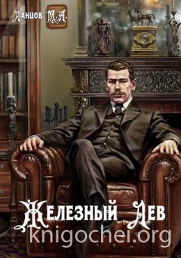 Железный лев