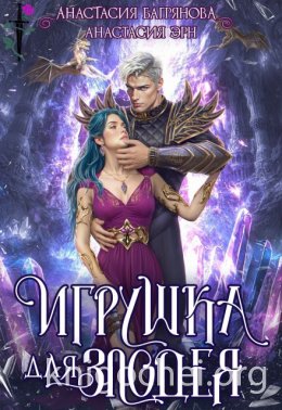 Игрушка для злодея