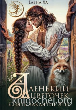 Аленький цветочек. Снять заклятие Яги