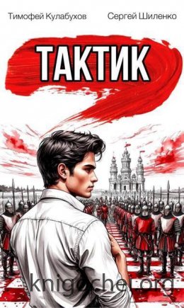 Тактик. Том 1