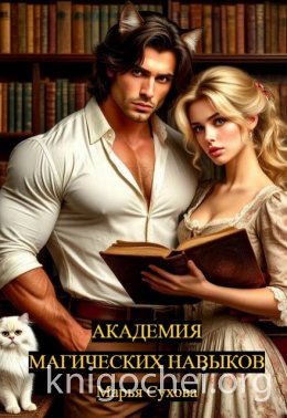Академия магических навыков