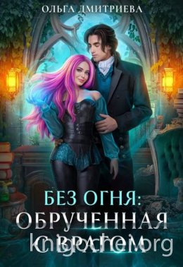 Обрученная с врагом