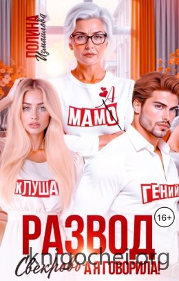 Развод. Свекровь - а я говорила!