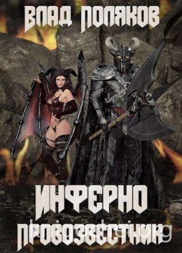 Инферно: Провозвестник