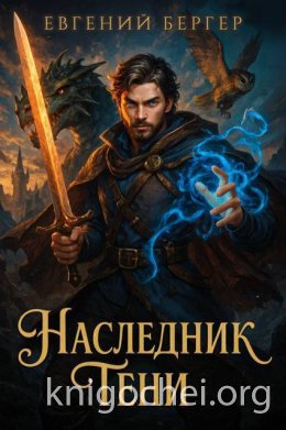 Наследник Тени. Том I