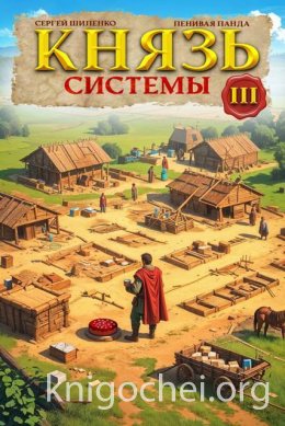Князь Системы - 3