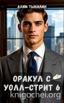 Оракул с Уолл-стрит. Том 6