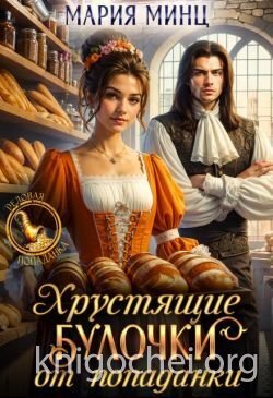 Хрустящие булочки от попаданки