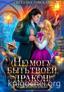 (Не) могу быть твоей, Дракон!