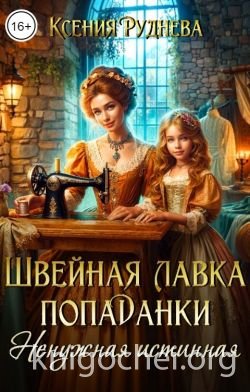 Швейная лавка попаданки. Ненужная истинная
