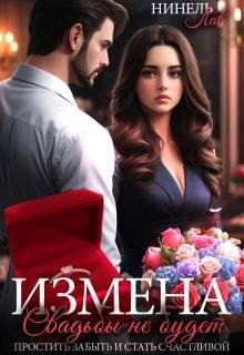 Измена Свадьбы не будет