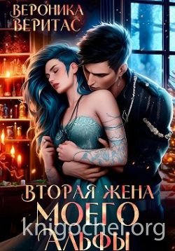 Вторая жена моего Альфы