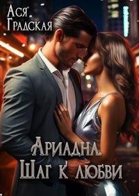 Ариадна. Шаг к любви
