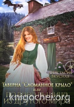 Таверна «Сломанное крыло» или подавальщица из другого мира