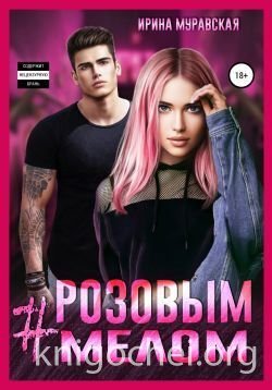 #Розовым мелом