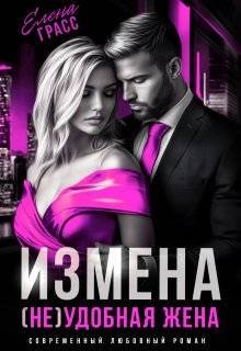 Измена. (не) удобная жена