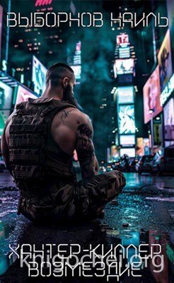 Хантер-Киллер. Возмездие
