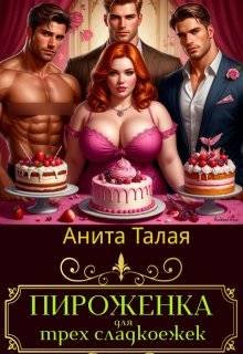 Пироженка для трех сладкоежек