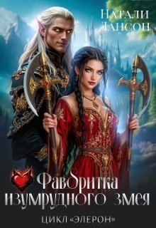Фаворитка изумрудного змея