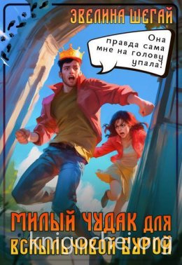 Милый чудак для вспыльчивой Бурой
