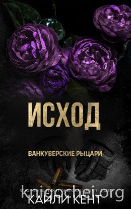 Исход