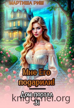 Мне его подарили. Дом-портал 3