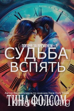 Судьба вспять