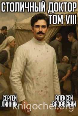 Столичный доктор. Том VIII