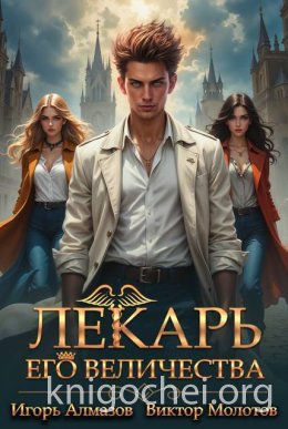 Лекарь Его Величества. Том 3