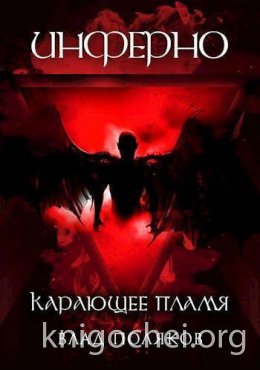 Инферно: Карающее пламя