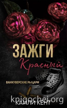 Зажги красный