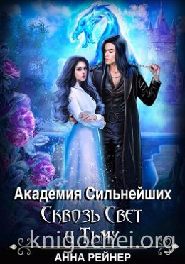 Академия сильнейших. Сквозь Свет и Тьму